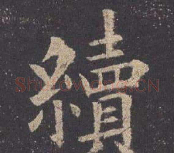 續字欧阳询毛笔楷书写法,摘自九成宫醴泉铭