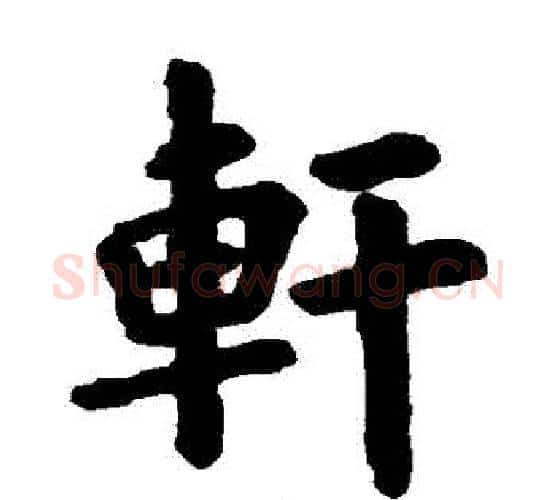 軒字欧阳询毛笔楷书写法,摘自欧阳询毛笔楷书作品