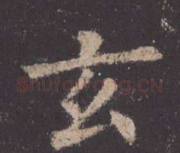 玄字欧阳询毛笔楷书写法,摘自九成宫醴泉铭