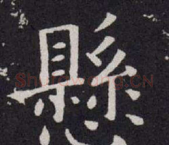 懸字欧阳询毛笔楷书写法,摘自欧阳询毛笔楷书作品