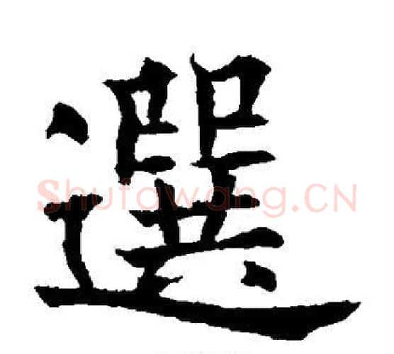 选字欧阳询毛笔楷书写法,摘自欧阳询毛笔楷书作品