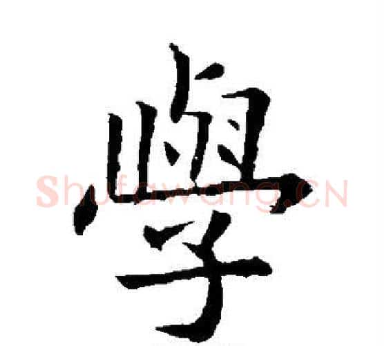 学字欧阳询毛笔楷书写法,摘自欧阳询毛笔楷书作品