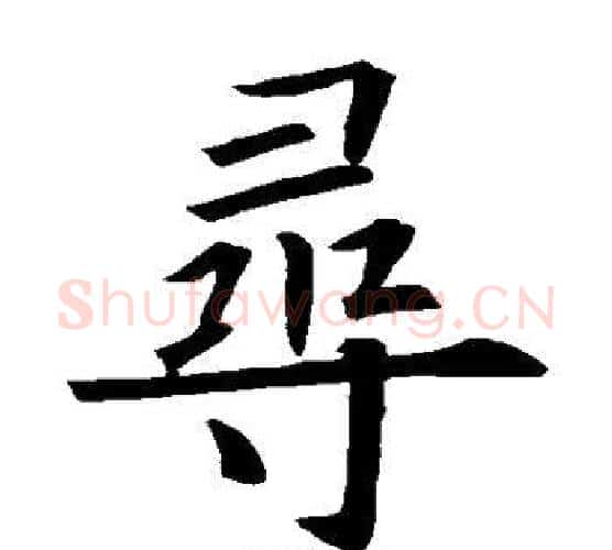 寻字欧阳询毛笔楷书写法,摘自欧阳询毛笔楷书作品