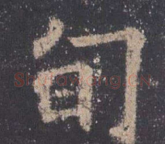 旬字欧阳询毛笔楷书写法,摘自九成宫醴泉铭