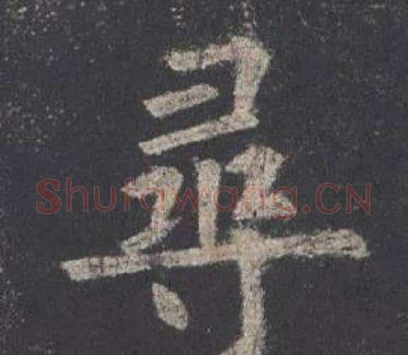 尋字欧阳询毛笔楷书写法,摘自九成宫醴泉铭