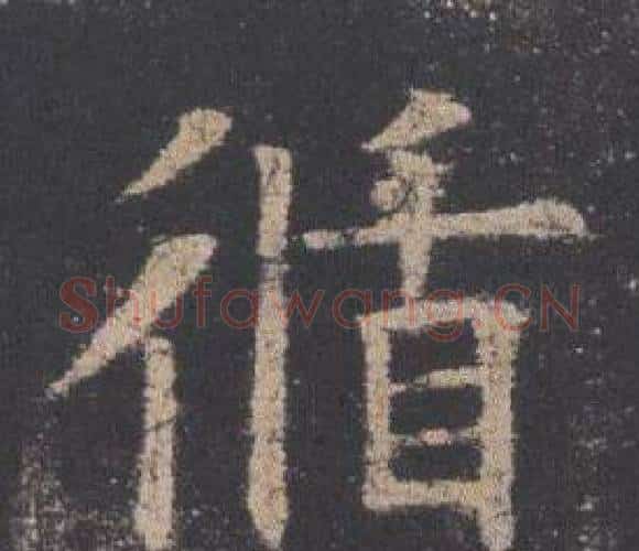 循字欧阳询毛笔楷书写法,摘自九成宫醴泉铭