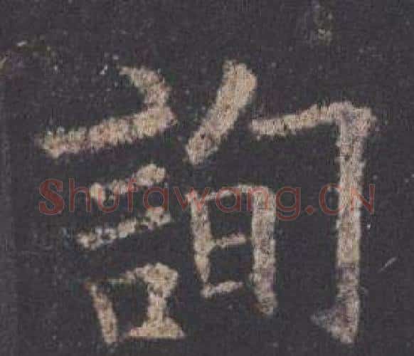 詢字欧阳询毛笔楷书写法,摘自九成宫醴泉铭