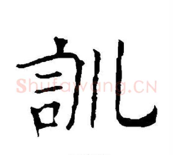 训字欧阳询毛笔楷书写法,摘自欧阳询毛笔楷书作品