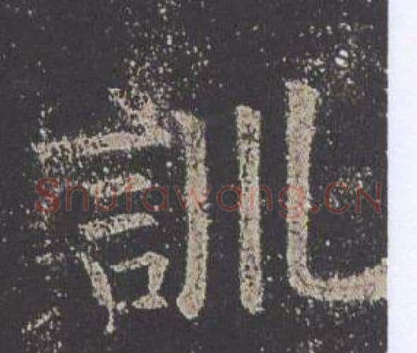 訓字欧阳询毛笔楷书写法,摘自九成宫醴泉铭