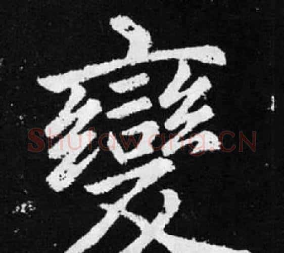 變字赵孟頫毛笔楷书写法,摘自张留孙碑