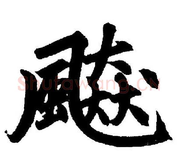 飇字赵孟頫毛笔楷书写法,摘自赵孟頫毛笔楷书作品