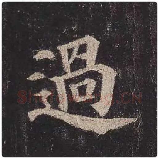 颜真卿毛笔楷书过字的写法,摘自颜真卿书法作品多宝塔碑