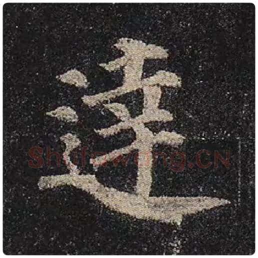 颜真卿毛笔楷书达字的写法,摘自颜真卿书法作品多宝塔碑