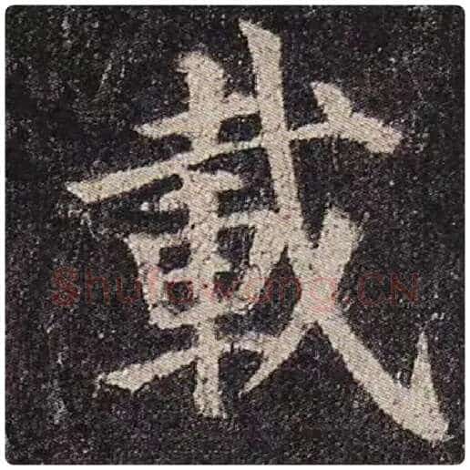 颜真卿毛笔楷书载字的写法,摘自颜真卿书法作品多宝塔碑