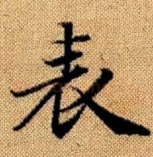 表字赵孟頫毛笔楷书写法,摘自真草千字文
