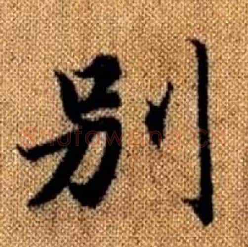 别字赵孟頫毛笔楷书写法,摘自真草千字文