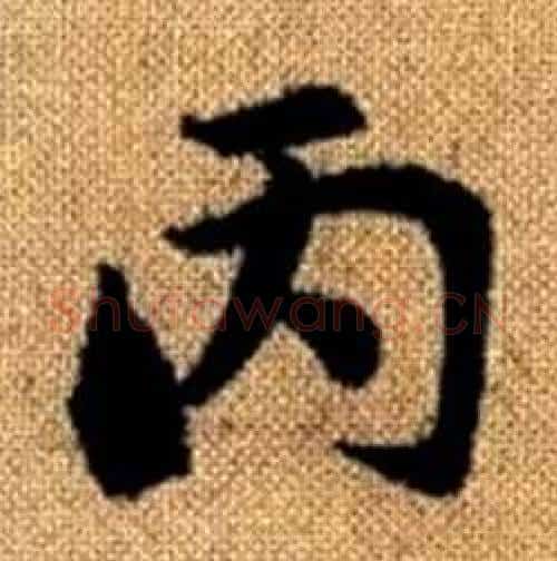 丙字赵孟頫毛笔楷书写法,摘自真草千字文