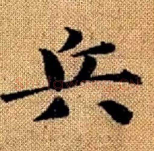 兵字赵孟頫毛笔楷书写法,摘自真草千字文