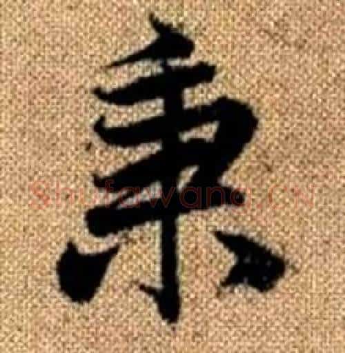 秉字赵孟頫毛笔楷书写法,摘自真草千字文