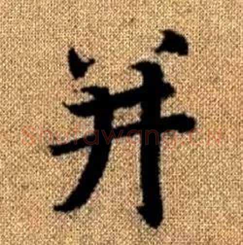 并字赵孟頫毛笔楷书写法,摘自真草千字文