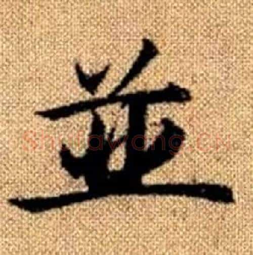 並字赵孟頫毛笔楷书写法,摘自真草千字文
