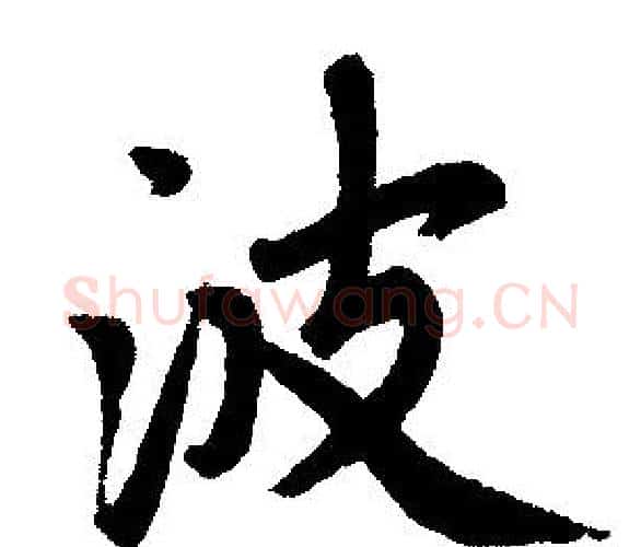 波字赵孟頫毛笔楷书写法,摘自赵孟頫毛笔楷书作品