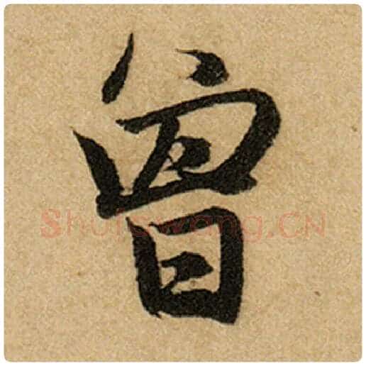 赵孟頫毛笔楷书曾字的写法,摘自赵孟頫书法作品前后赤壁赋