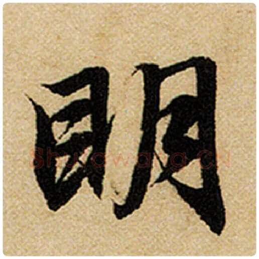 赵孟頫毛笔楷书明字的写法,摘自赵孟頫书法作品前后赤壁赋