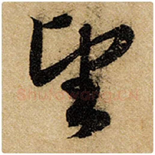 赵孟頫毛笔楷书望字的写法,摘自赵孟頫书法作品前后赤壁赋