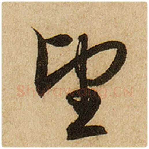 赵孟頫毛笔楷书望字的写法,摘自赵孟頫书法作品前后赤壁赋