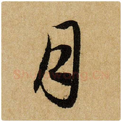 赵孟頫毛笔楷书月字的写法,摘自赵孟頫书法作品前后赤壁赋