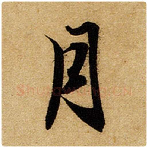赵孟頫毛笔楷书月字的写法,摘自赵孟頫书法作品前后赤壁赋