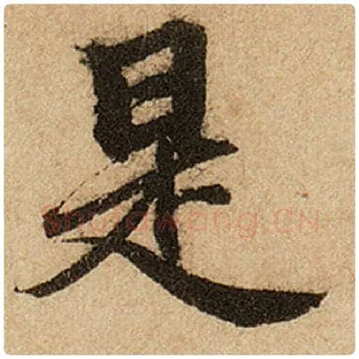 赵孟頫毛笔楷书是字的写法,摘自赵孟頫书法作品前后赤壁赋