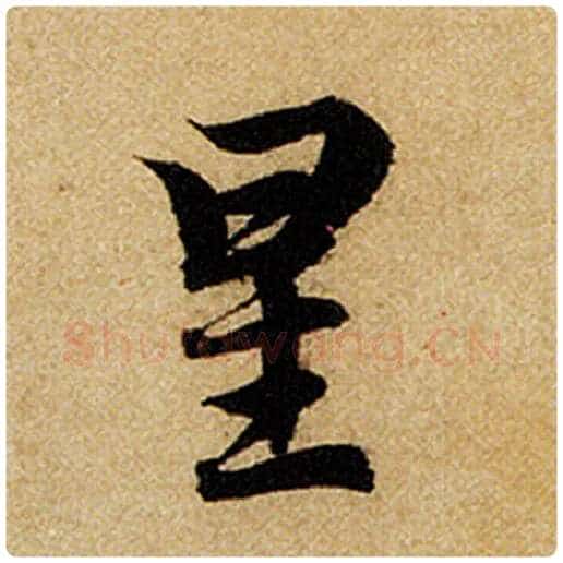 赵孟頫毛笔楷书星字的写法,摘自赵孟頫书法作品前后赤壁赋