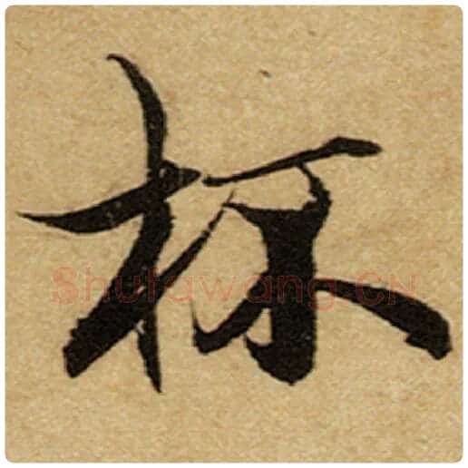 赵孟頫毛笔楷书杯字的写法,摘自赵孟頫书法作品前后赤壁赋