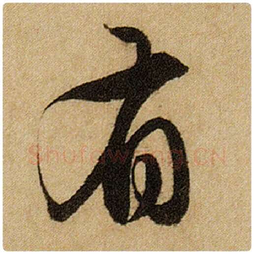 赵孟頫毛笔楷书有字的写法,摘自赵孟頫书法作品前后赤壁赋