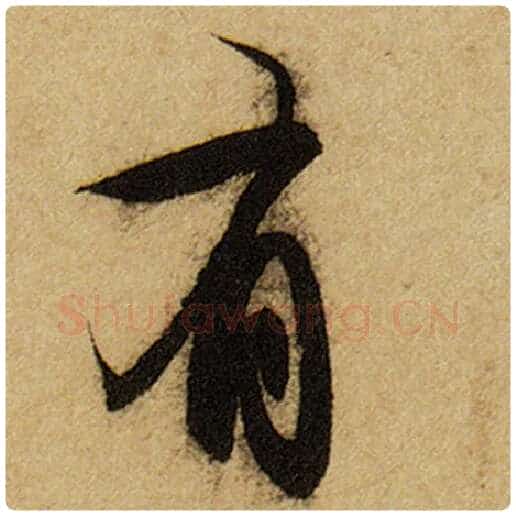 赵孟頫毛笔楷书有字的写法,摘自赵孟頫书法作品前后赤壁赋
