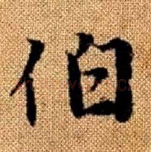 伯字赵孟頫毛笔楷书写法,摘自真草千字文