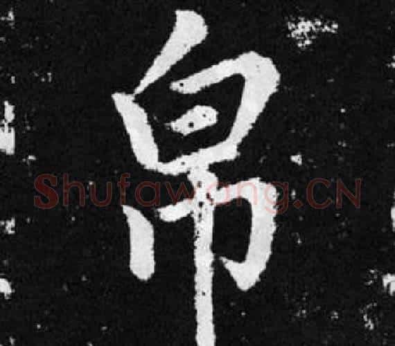 帛字赵孟頫毛笔楷书写法,摘自张留孙碑