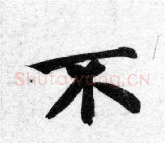 不字智永毛笔楷书书法写法,摘自智永毛笔楷书书法作品