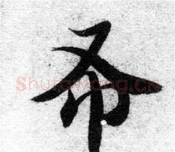 布字智永毛笔楷书书法写法,摘自智永毛笔楷书书法作品