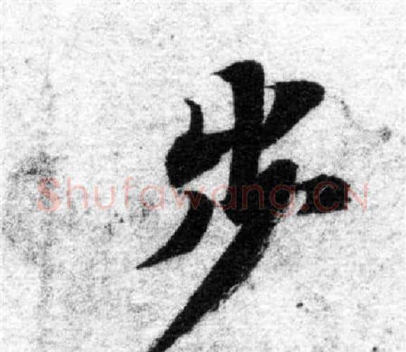 步字智永毛笔楷书书法写法,摘自智永毛笔楷书书法作品