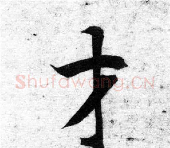 才字智永毛笔楷书书法写法,摘自智永毛笔楷书书法作品