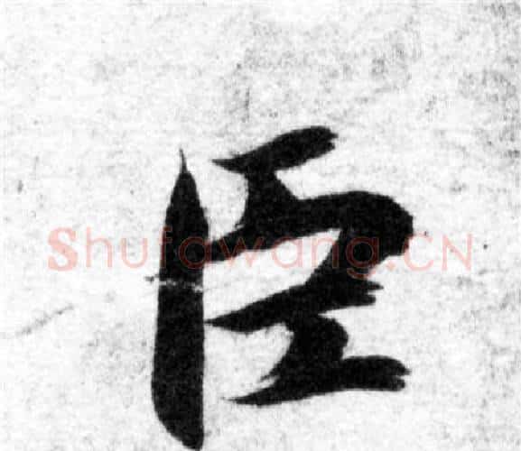 臣字智永毛笔楷书书法写法,摘自智永毛笔楷书书法作品