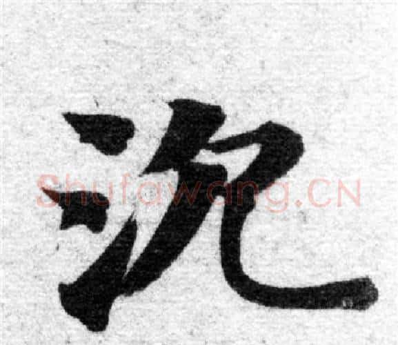 沉字智永毛笔楷书书法写法,摘自智永毛笔楷书书法作品