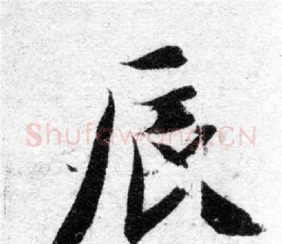 辰字智永毛笔楷书书法写法,摘自智永毛笔楷书书法作品