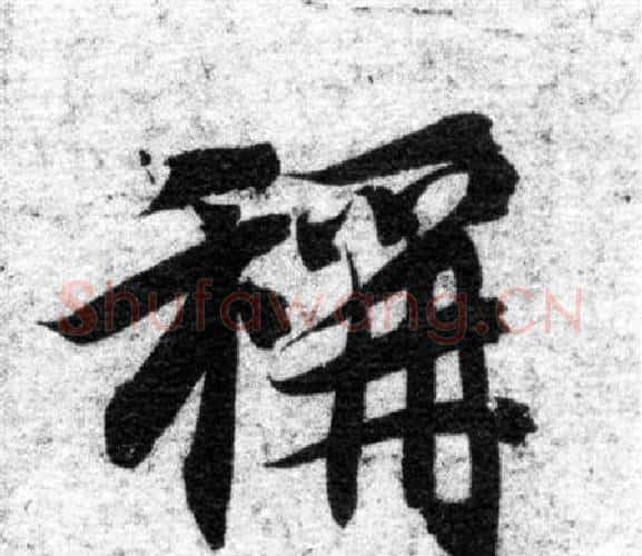稱字智永毛笔楷书书法写法,摘自智永毛笔楷书书法作品