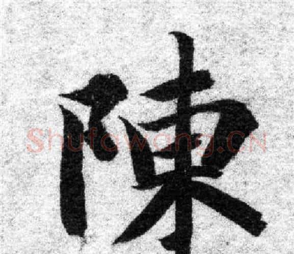 陳字智永毛笔楷书书法写法,摘自智永毛笔楷书书法作品