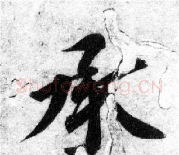 承字智永毛笔楷书书法写法,摘自智永毛笔楷书书法作品