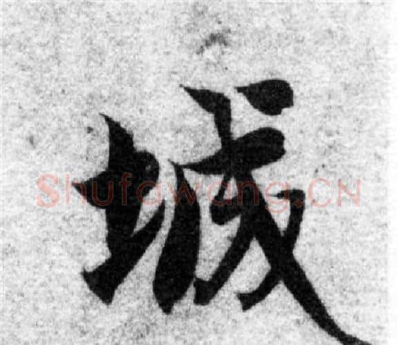 城字智永毛笔楷书书法写法,摘自智永毛笔楷书书法作品